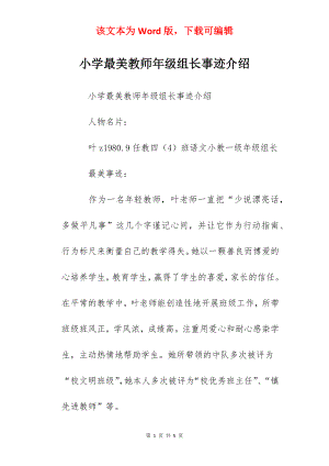 小学最美教师年级组长事迹介绍.docx