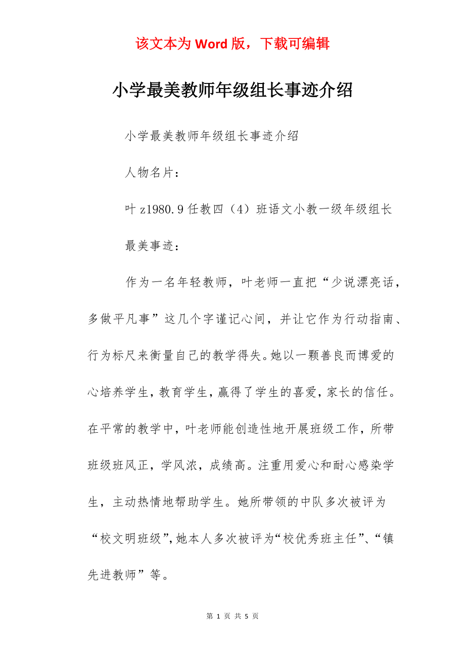 小学最美教师年级组长事迹介绍.docx_第1页