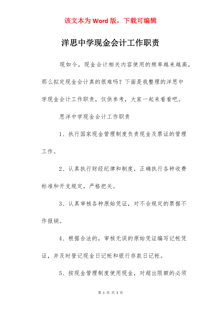 洋思中学现金会计工作职责.docx_第1页