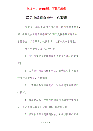 洋思中学现金会计工作职责.docx