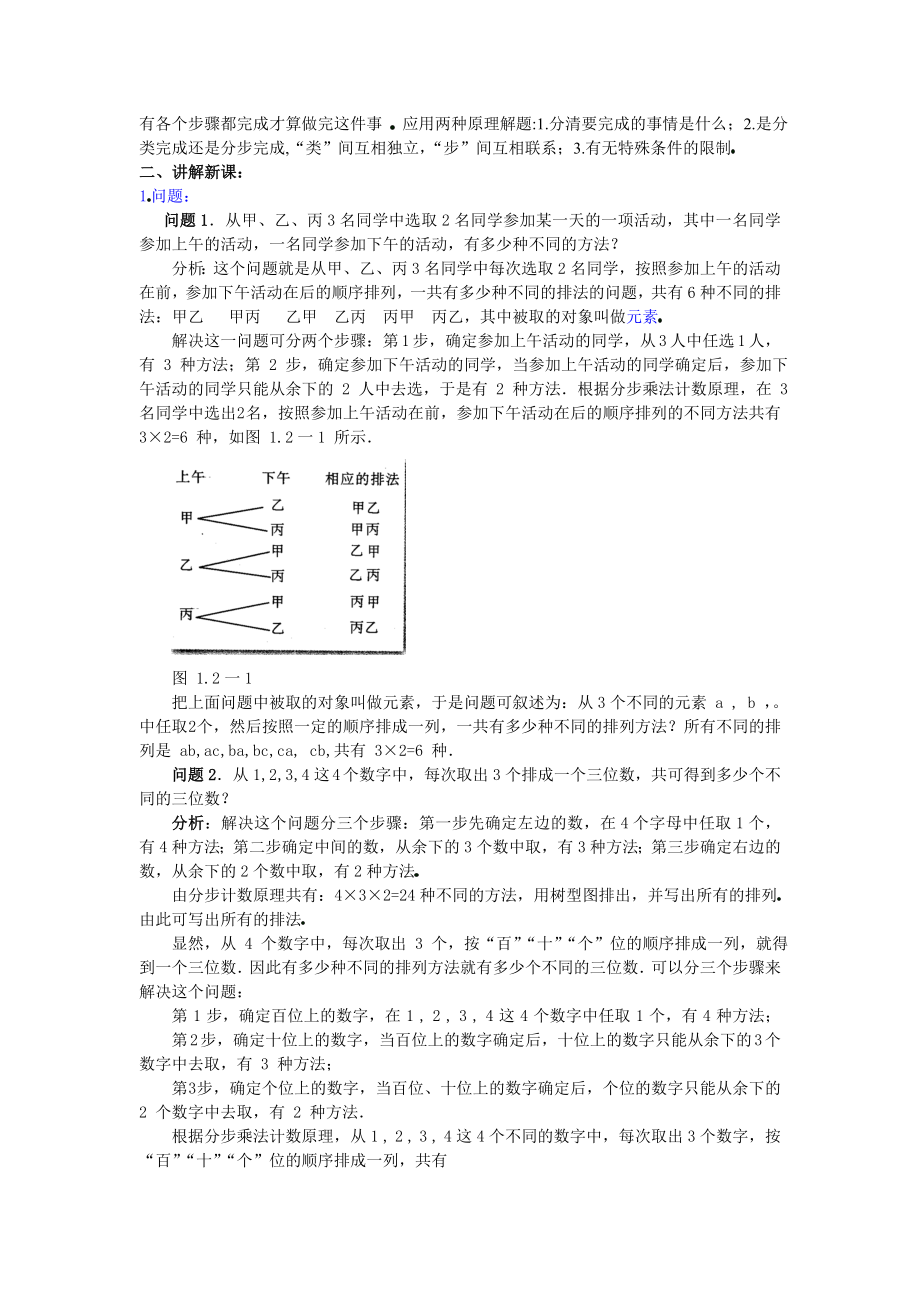 高中数学选修2-3公开课教案1.2.1排列教案课件.doc_第2页