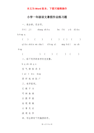 小学一年级语文暑假作业练习题.docx