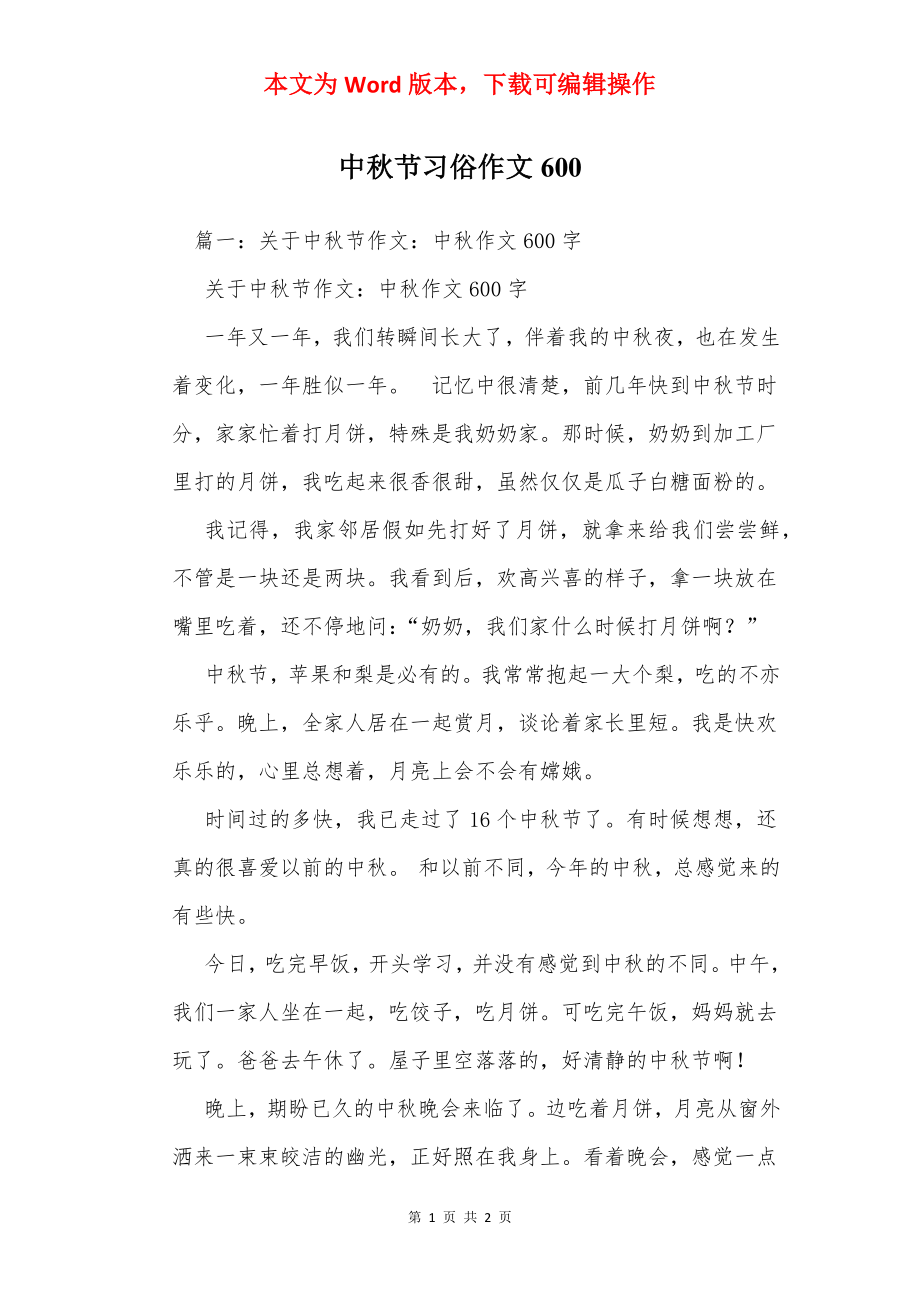 中秋节习俗作文600.docx_第1页