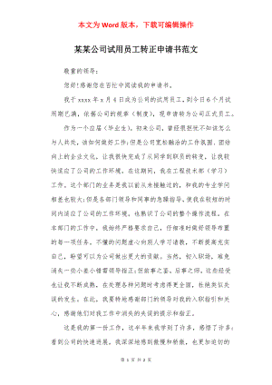 某某公司试用员工转正申请书范文.docx