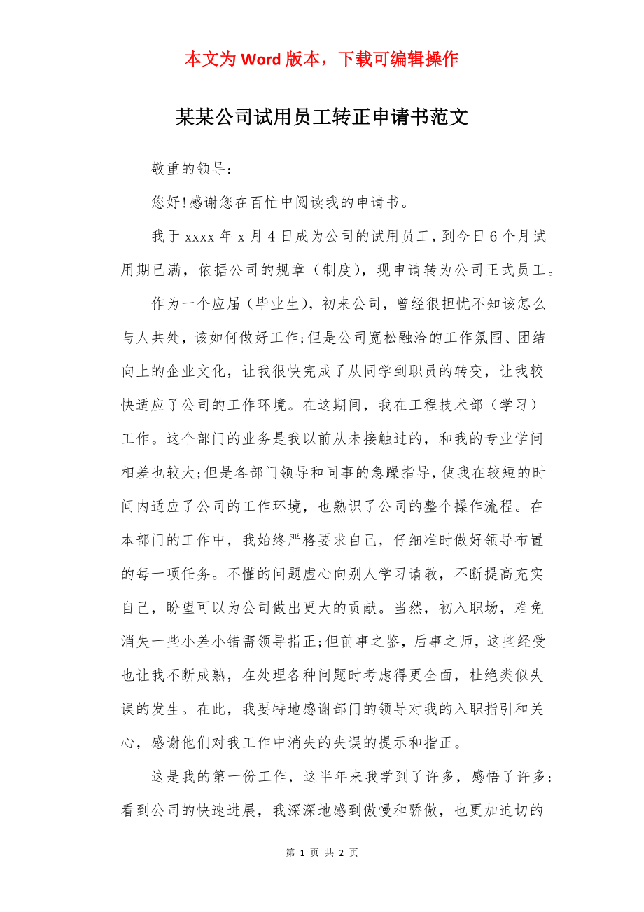 某某公司试用员工转正申请书范文.docx_第1页