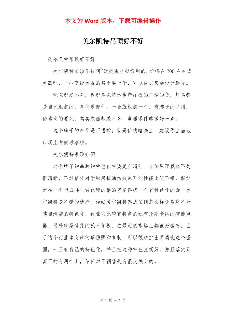 美尔凯特吊顶好不好.docx_第1页