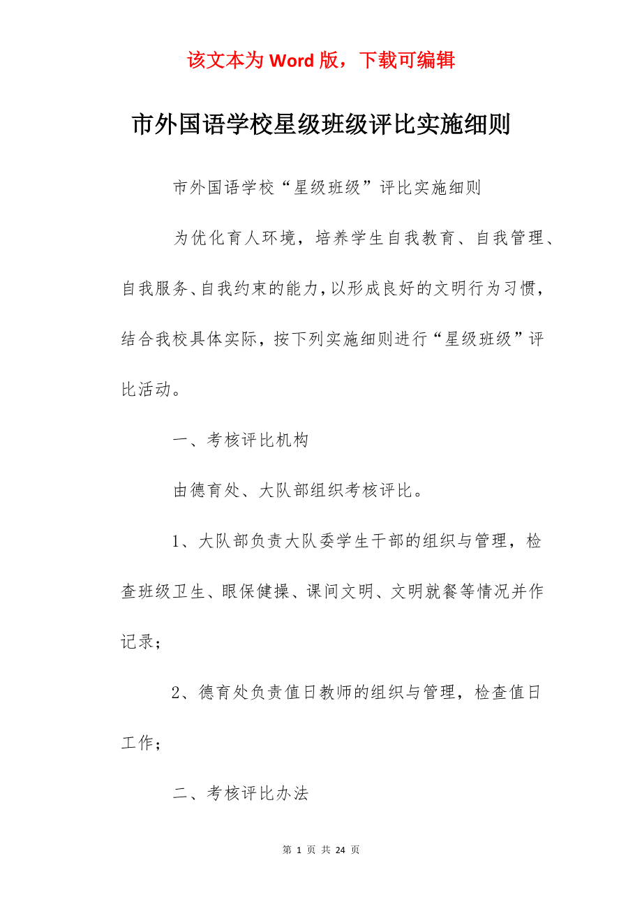 市外国语学校星级班级评比实施细则.docx_第1页