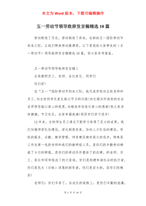 五一劳动节领导致辞发言稿精选10篇.docx