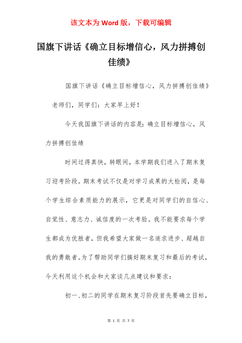 国旗下讲话《确立目标增信心风力拼搏创佳绩》.docx_第1页