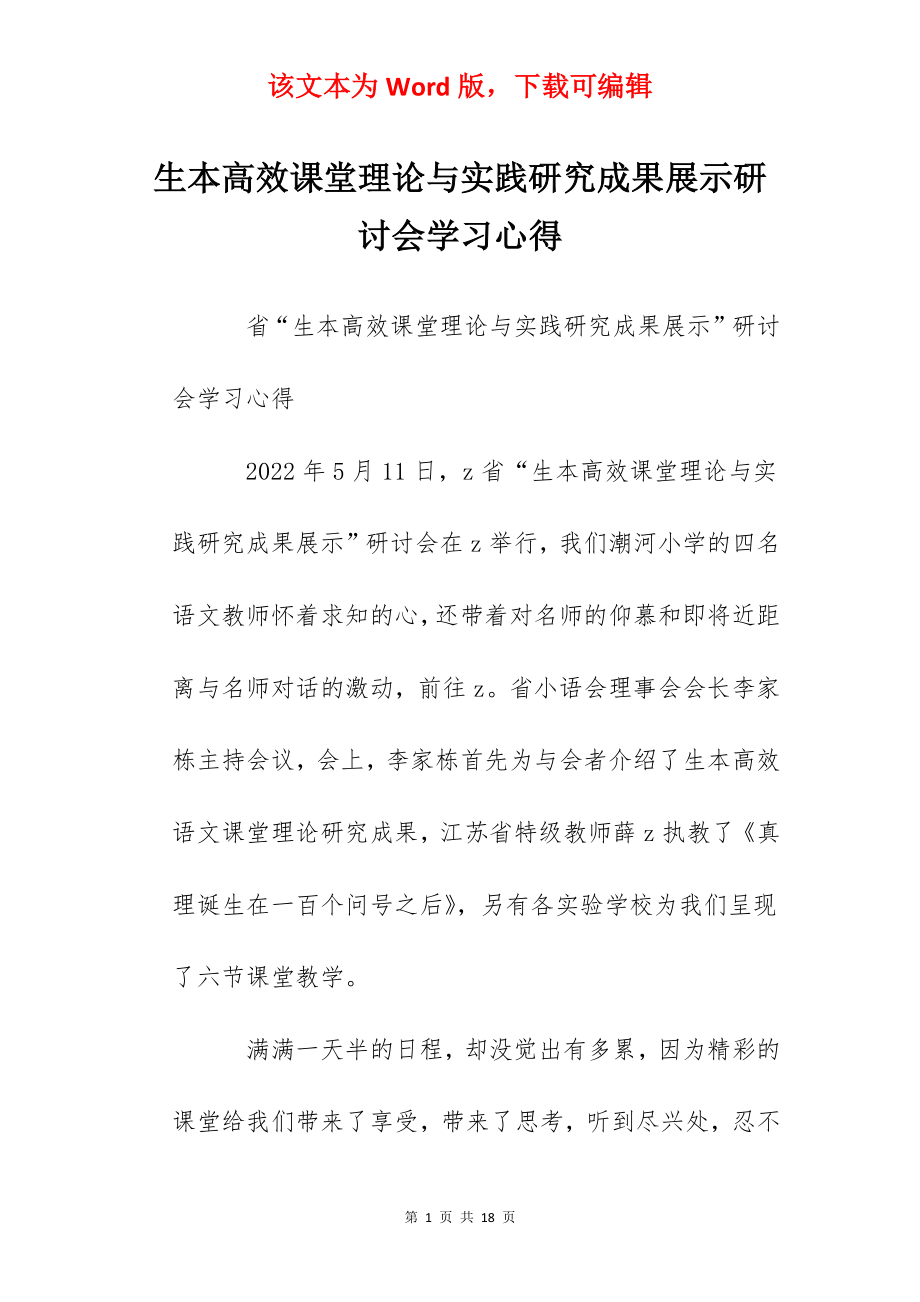 生本高效课堂理论与实践研究成果展示研讨会学习心得.docx_第1页