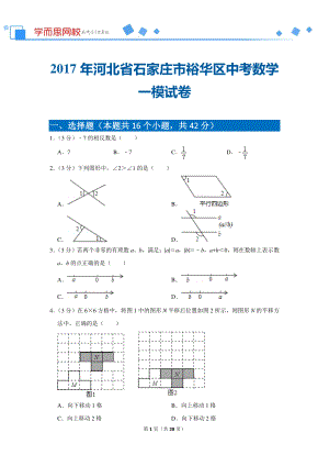 初中数学专题各地模拟试卷中考真题 各地模拟试卷中考真题中考卷 2017年河北省石家庄市裕华区中考数学一模试卷.pdf