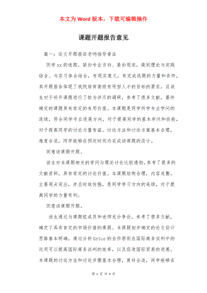 课题开题报告意见_1.docx