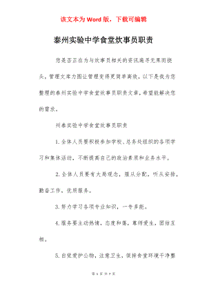 泰州实验中学食堂炊事员职责.docx