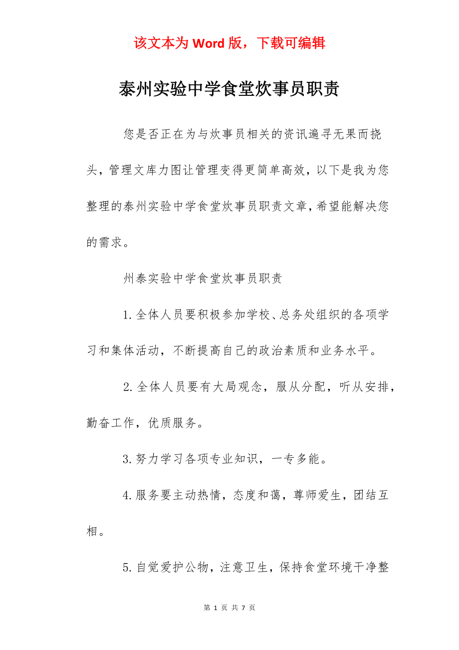 泰州实验中学食堂炊事员职责.docx_第1页