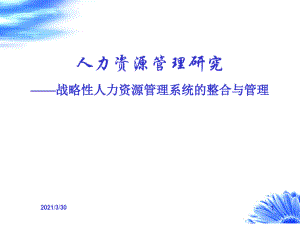 人力资源管理研究第二讲.pdf