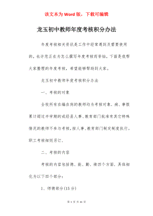 龙玉初中教师年度考核积分办法.docx