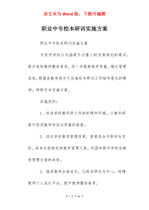 职业中专校本研训实施方案.docx