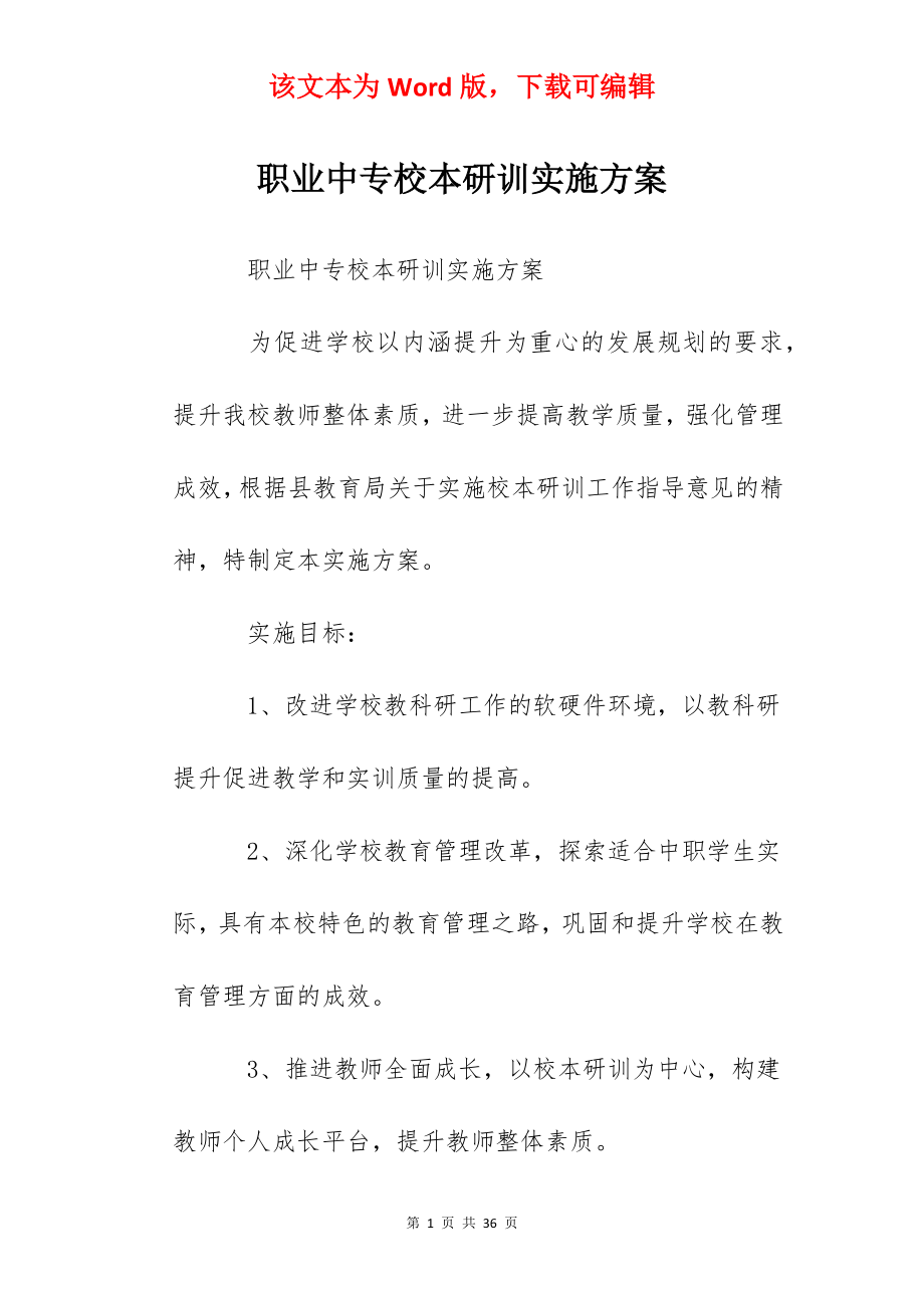 职业中专校本研训实施方案.docx_第1页