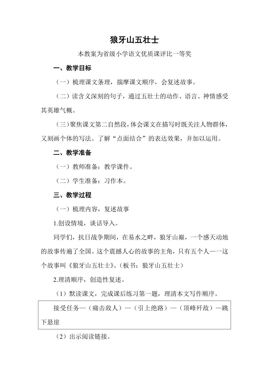 部编六上语文《狼牙山五壮士》公开课教案教学设计二【一等奖】.docx_第1页