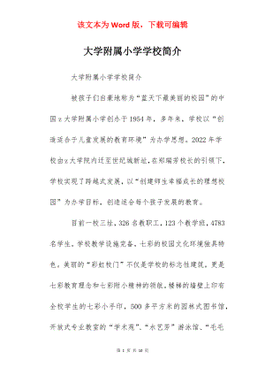 大学附属小学学校简介.docx