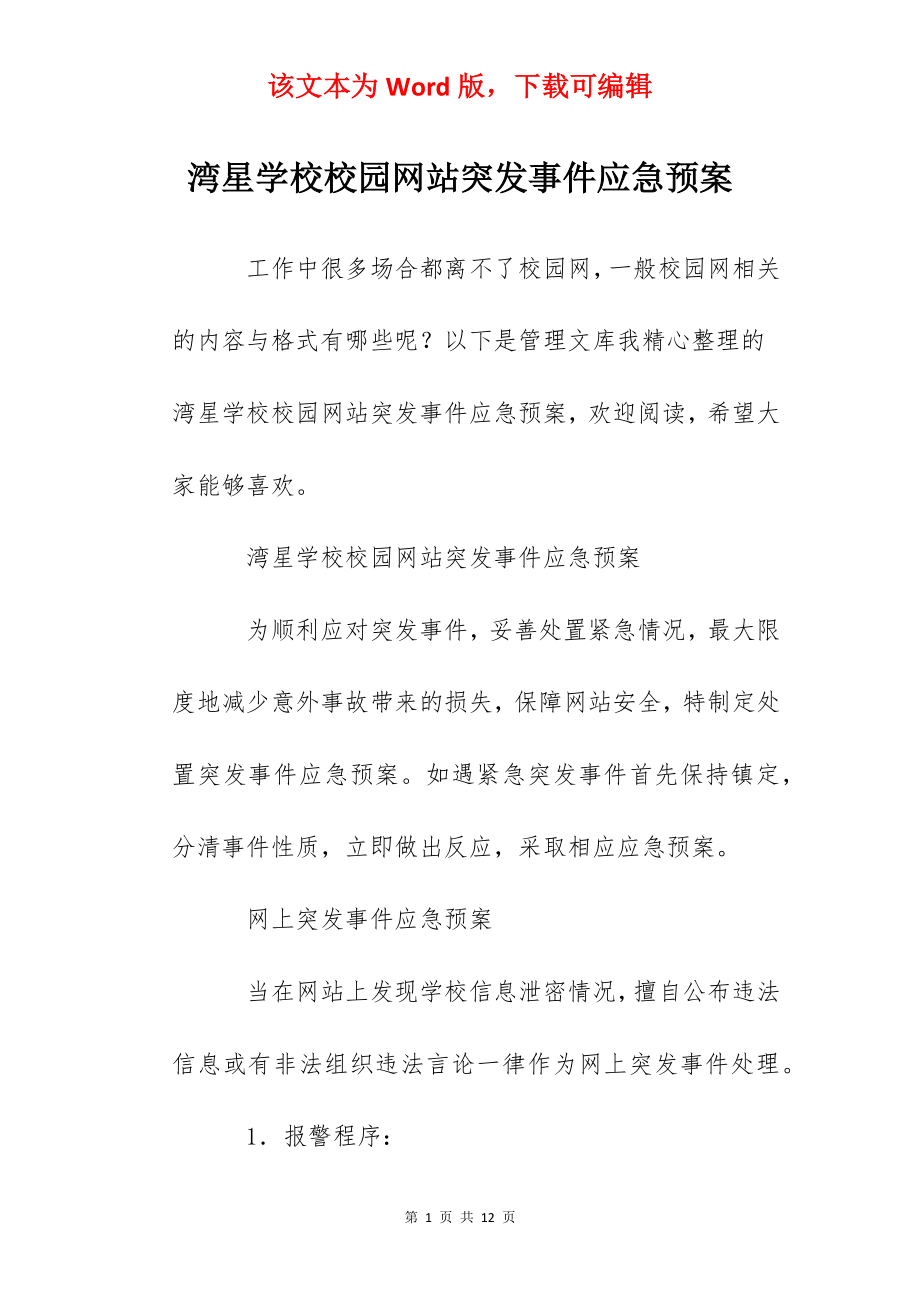 湾星学校校园网站突发事件应急预案.docx_第1页