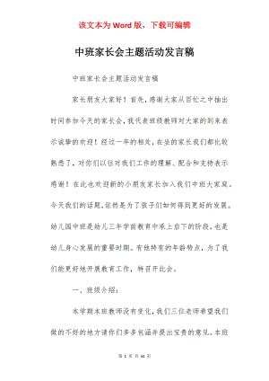 中班家长会主题活动发言稿.docx