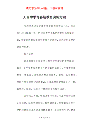 天台中学青春期教育实施方案.docx