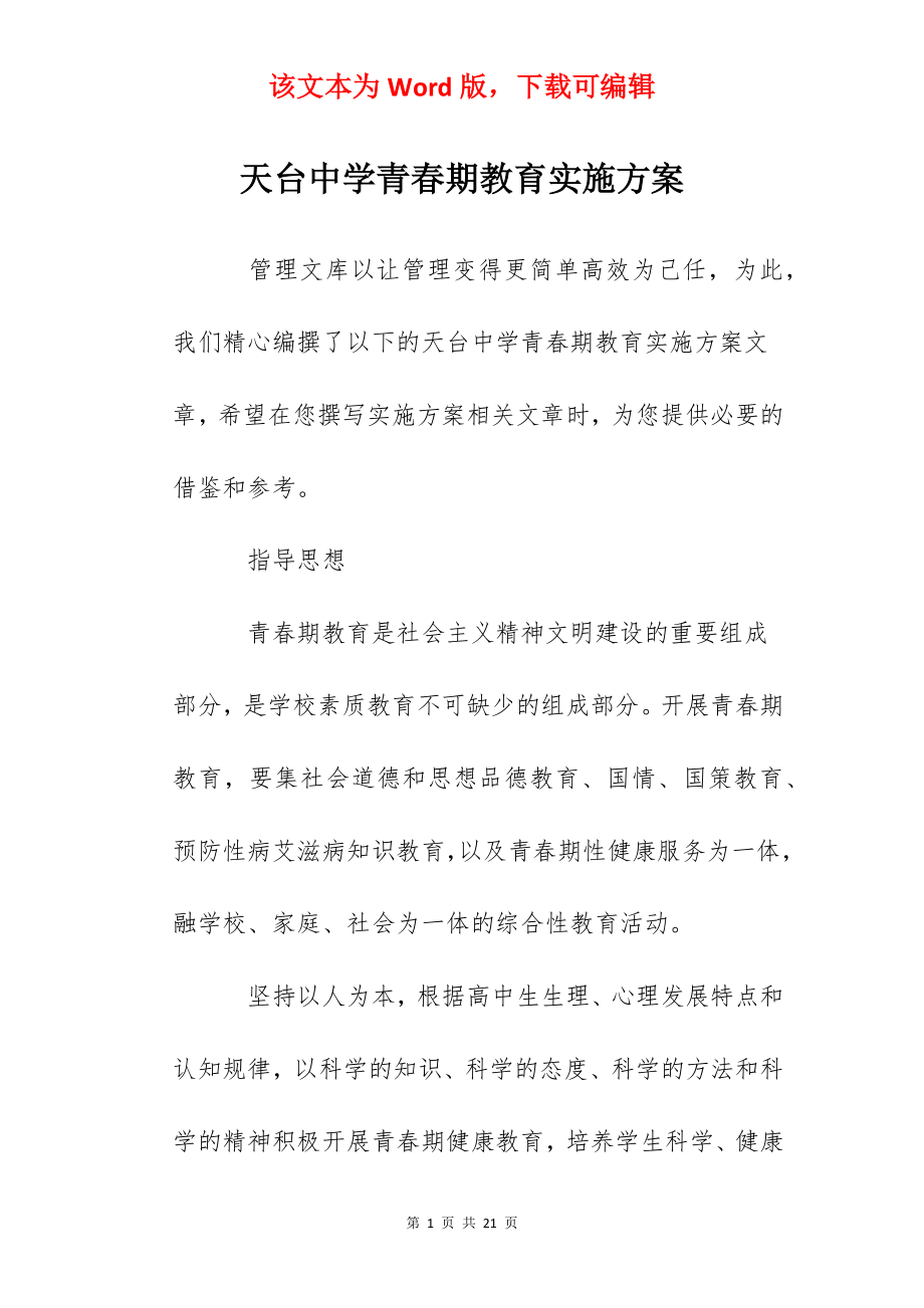 天台中学青春期教育实施方案.docx_第1页