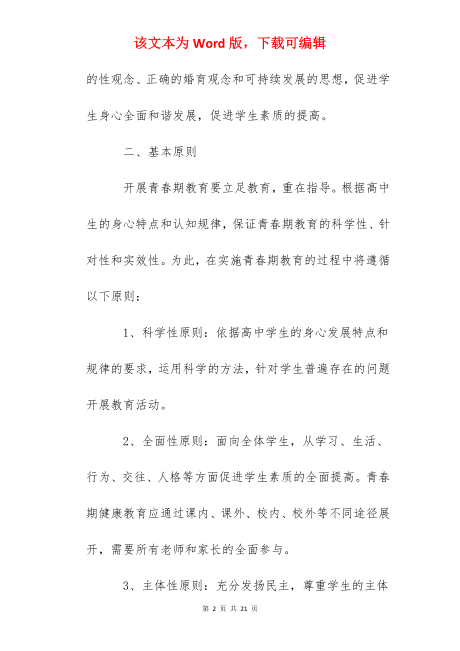 天台中学青春期教育实施方案.docx_第2页