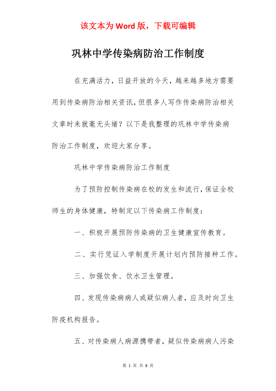 巩林中学传染病防治工作制度.docx_第1页