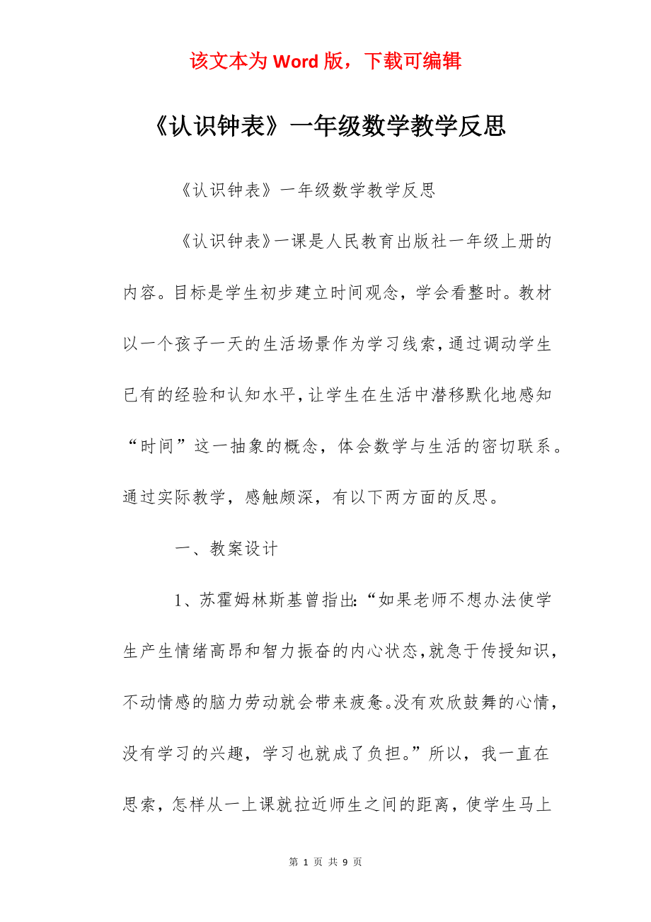 《认识钟表》一年级数学教学反思.docx_第1页