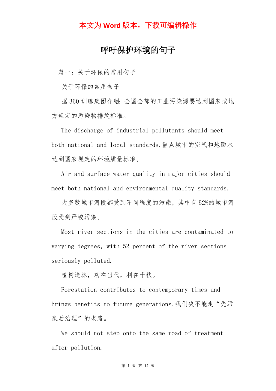 呼吁保护环境的句子.docx_第1页