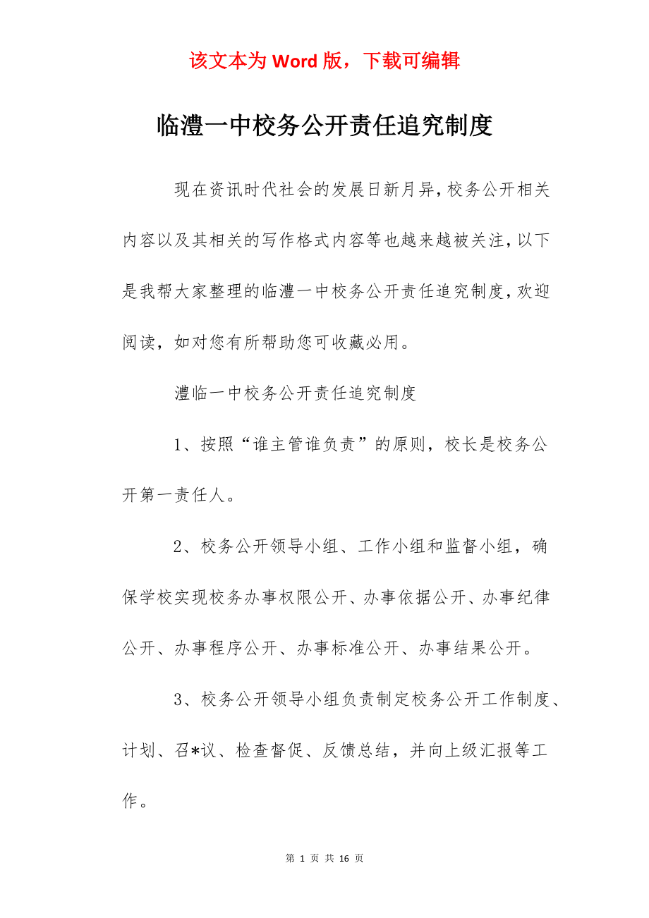 临澧一中校务公开责任追究制度.docx_第1页