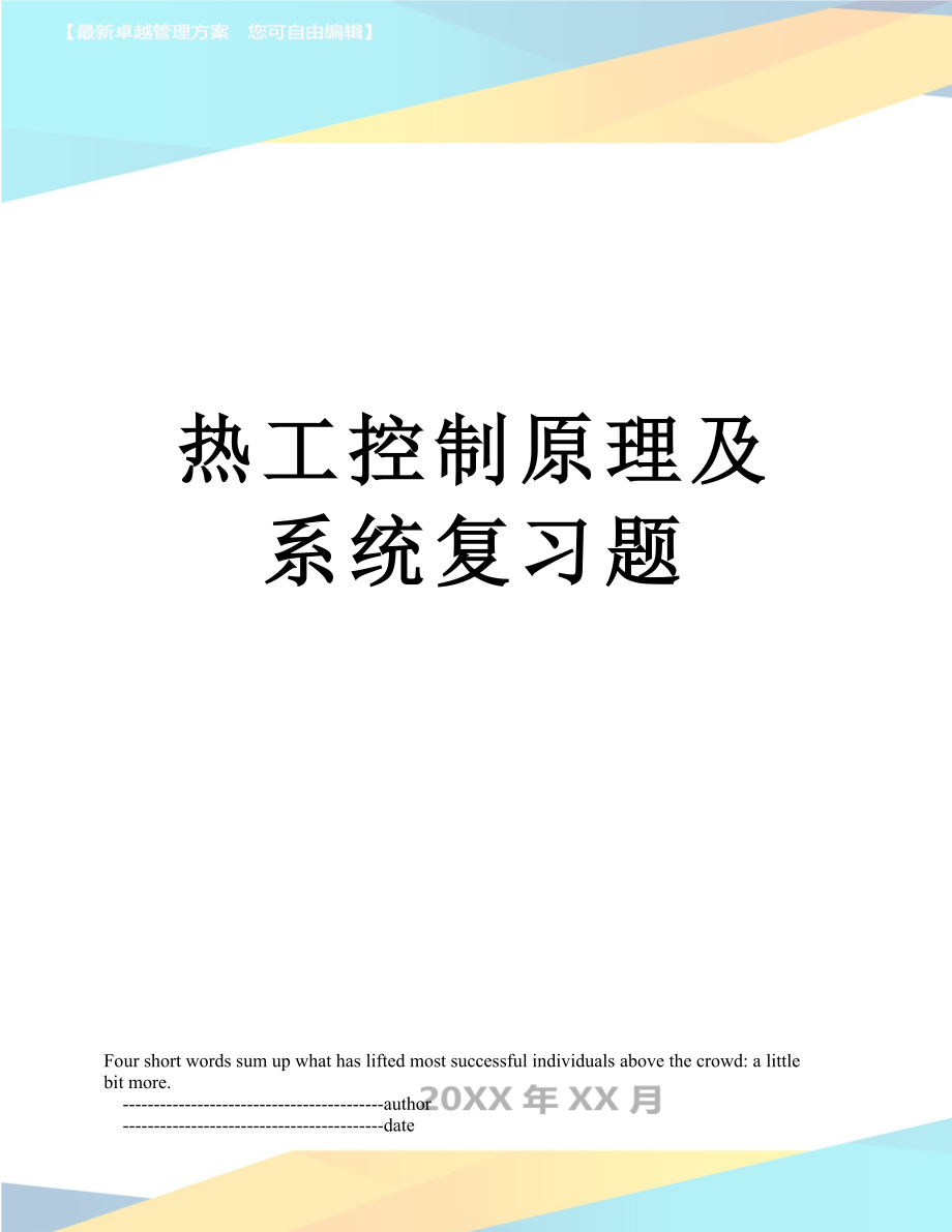 热工控制原理及系统复习题.doc_第1页