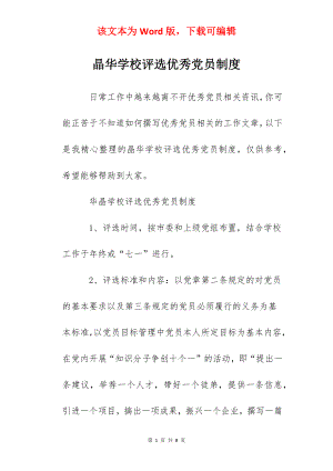 晶华学校评选优秀党员制度.docx