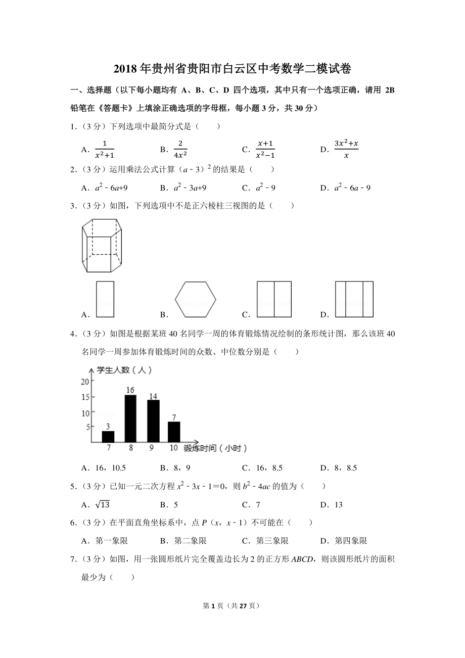 初中数学专题各地模拟试卷中考真题 年贵州省贵阳市白云区中考数学二模试卷.pdf_第1页