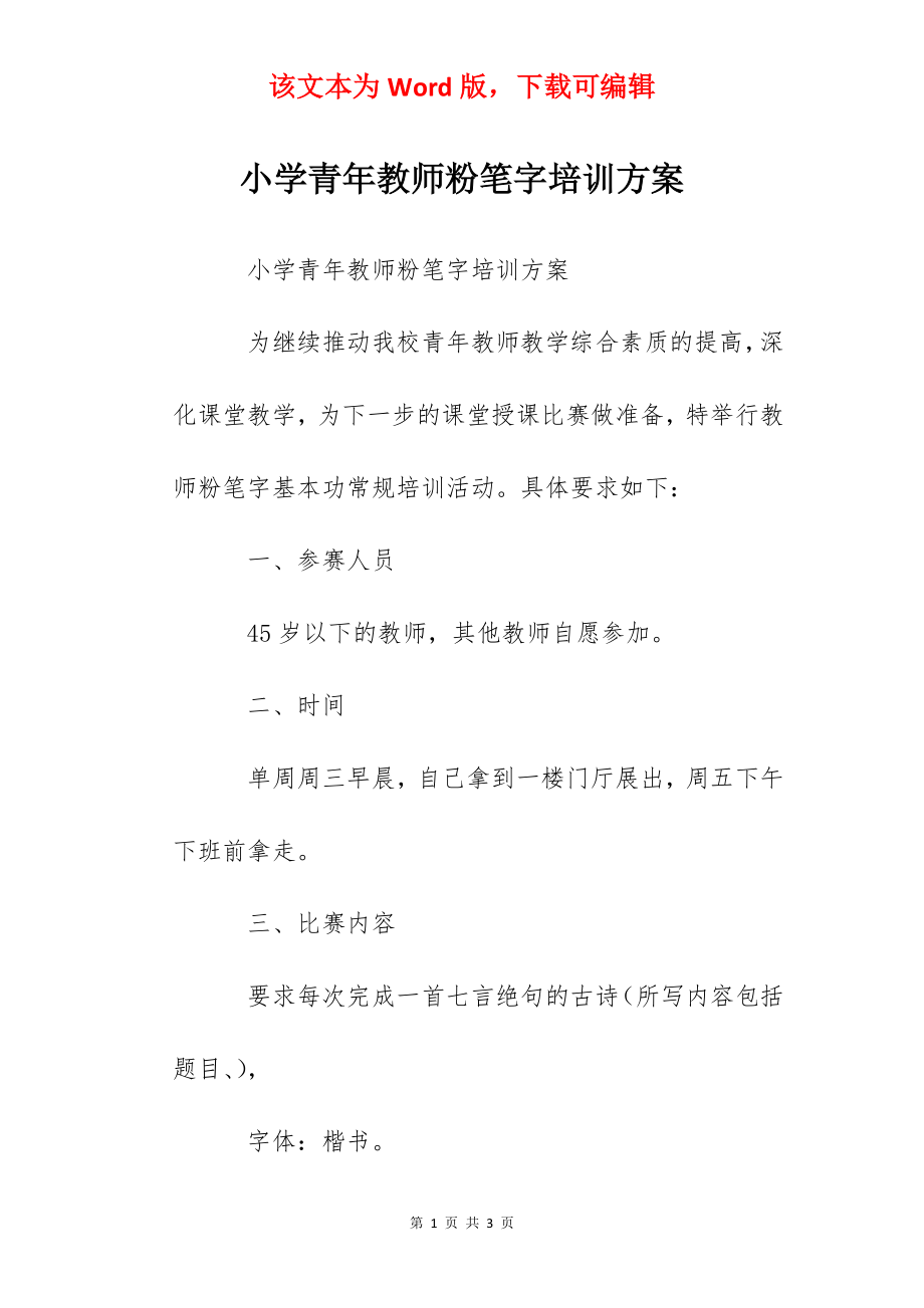 小学青年教师粉笔字培训方案.docx_第1页