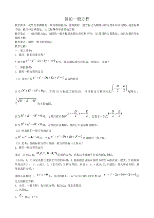 高中数学必修二圆的一般方程2公开课教案课件教案课件.doc