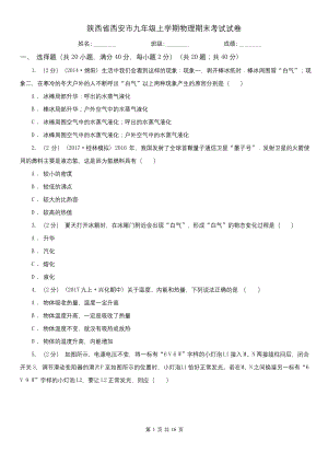 陕西省西安市九年级上学期物理期末考试试卷.docx