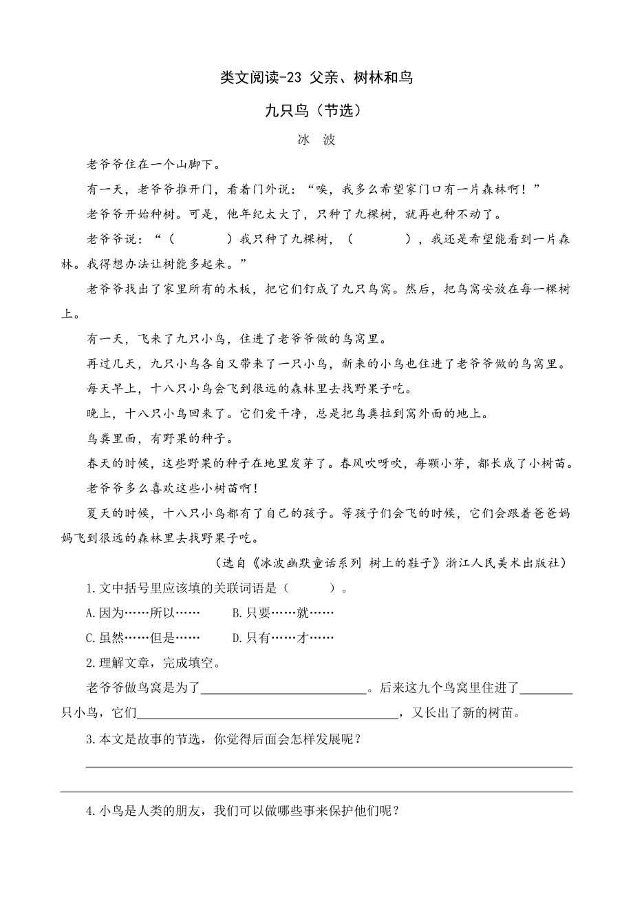 部编统编三上语文类文阅读-23-父亲、树林和鸟公开课教案课件课时作业课时训练.doc_第1页