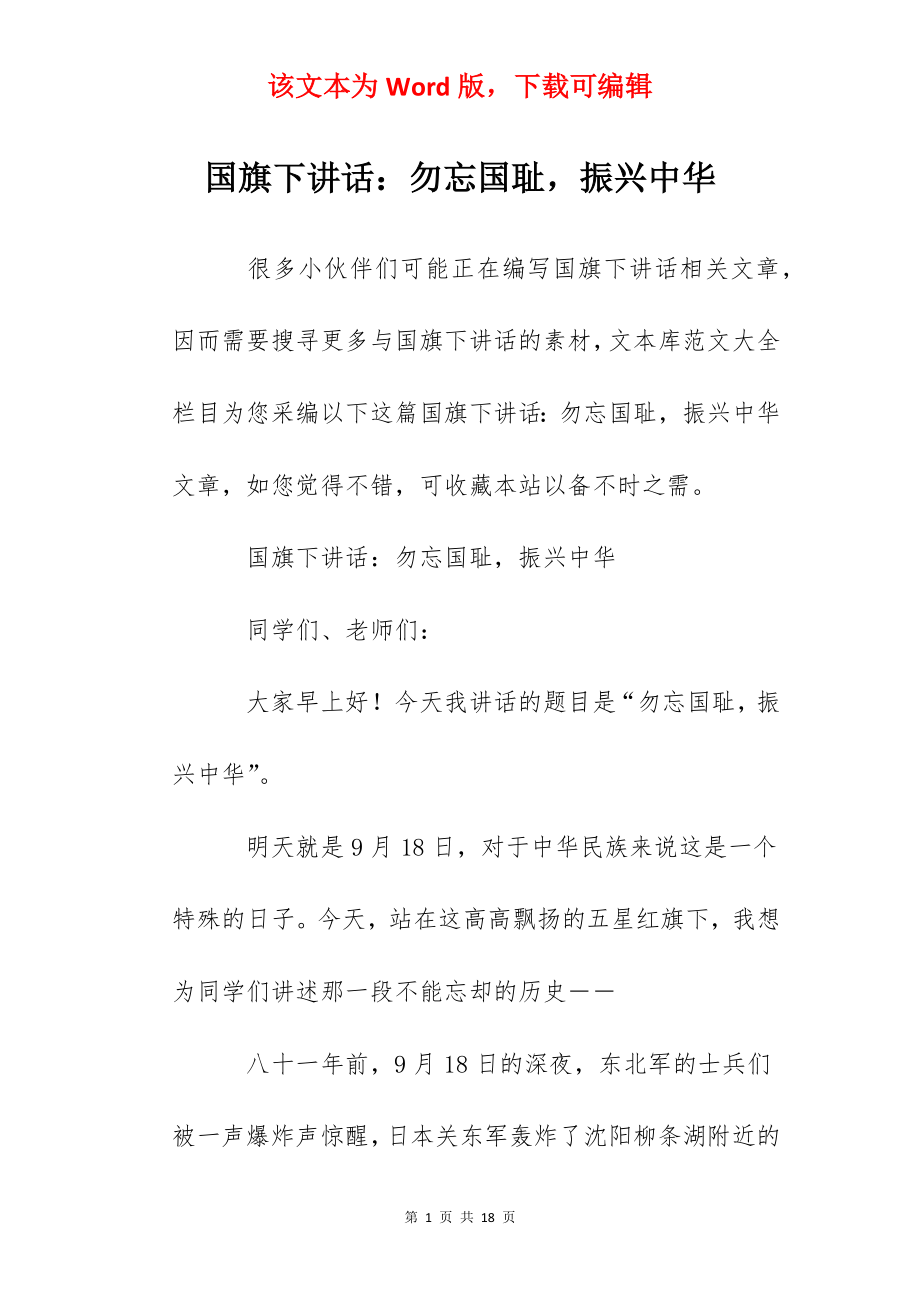 国旗下讲话：勿忘国耻振兴中华.docx_第1页