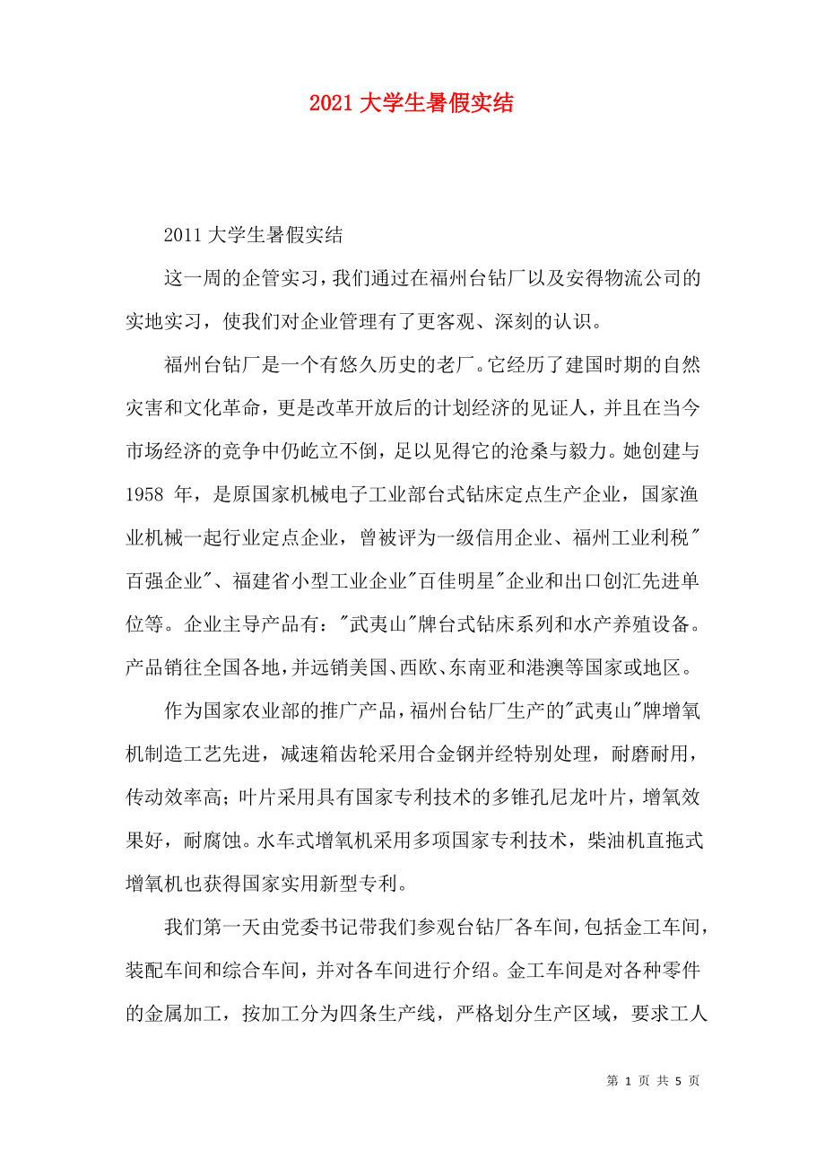 2021大学生暑假实结.pdf_第1页