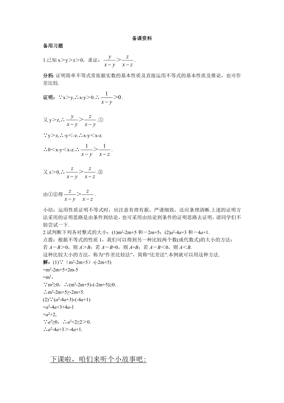 高中数学必修五1.备课资料(3.1.1-不等关系与不等式(一))公开课教案课件课时训练练习教案课件.doc_第1页