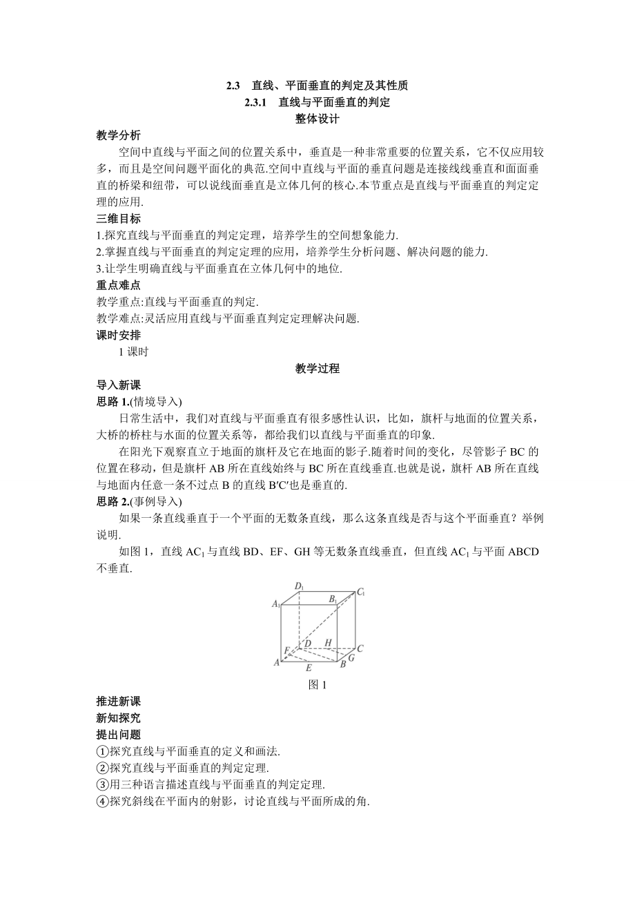 高中数学必修二8.示范教案(2.3.1--直线与平面垂直的判定)公开课教案课件教案课件.doc_第1页