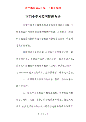 南门小学校园网管理办法.docx