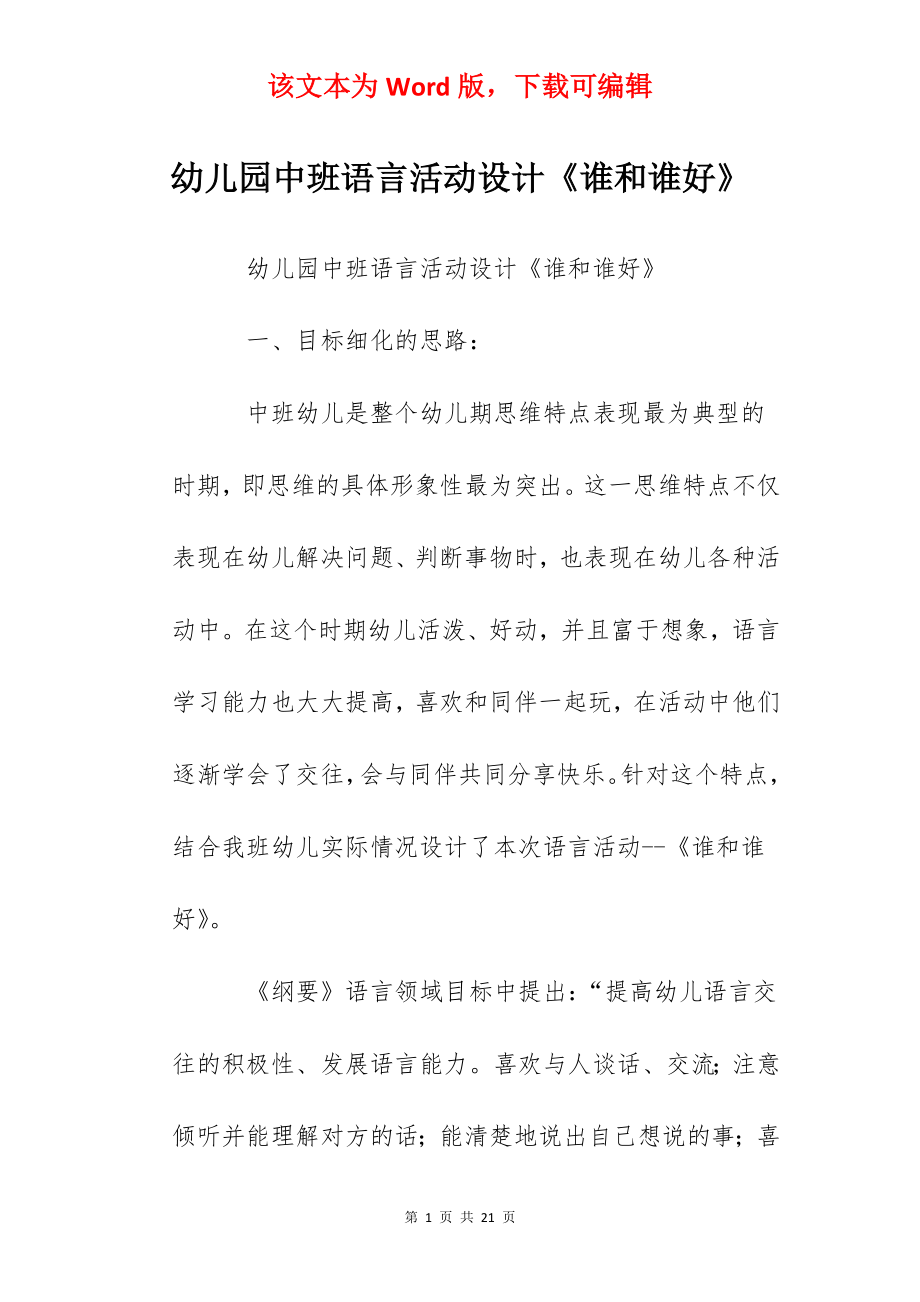 幼儿园中班语言活动设计《谁和谁好》.docx_第1页