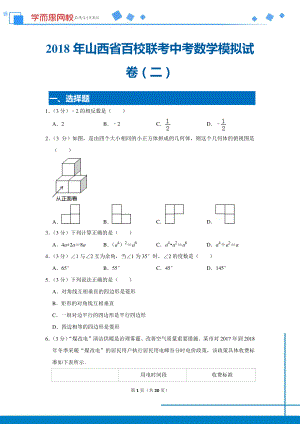 初中数学专题各地模拟试卷中考真题 各地模拟试卷中考真题中考卷 2018年山西省百校联考中考数学模拟试卷（二）.pdf