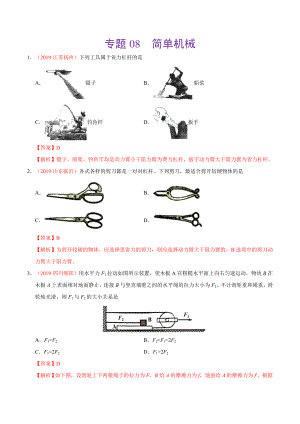 初中数学专题 专题08 简单机械（第01期）2019年中考真题物理试题分项汇编（解析版）.doc