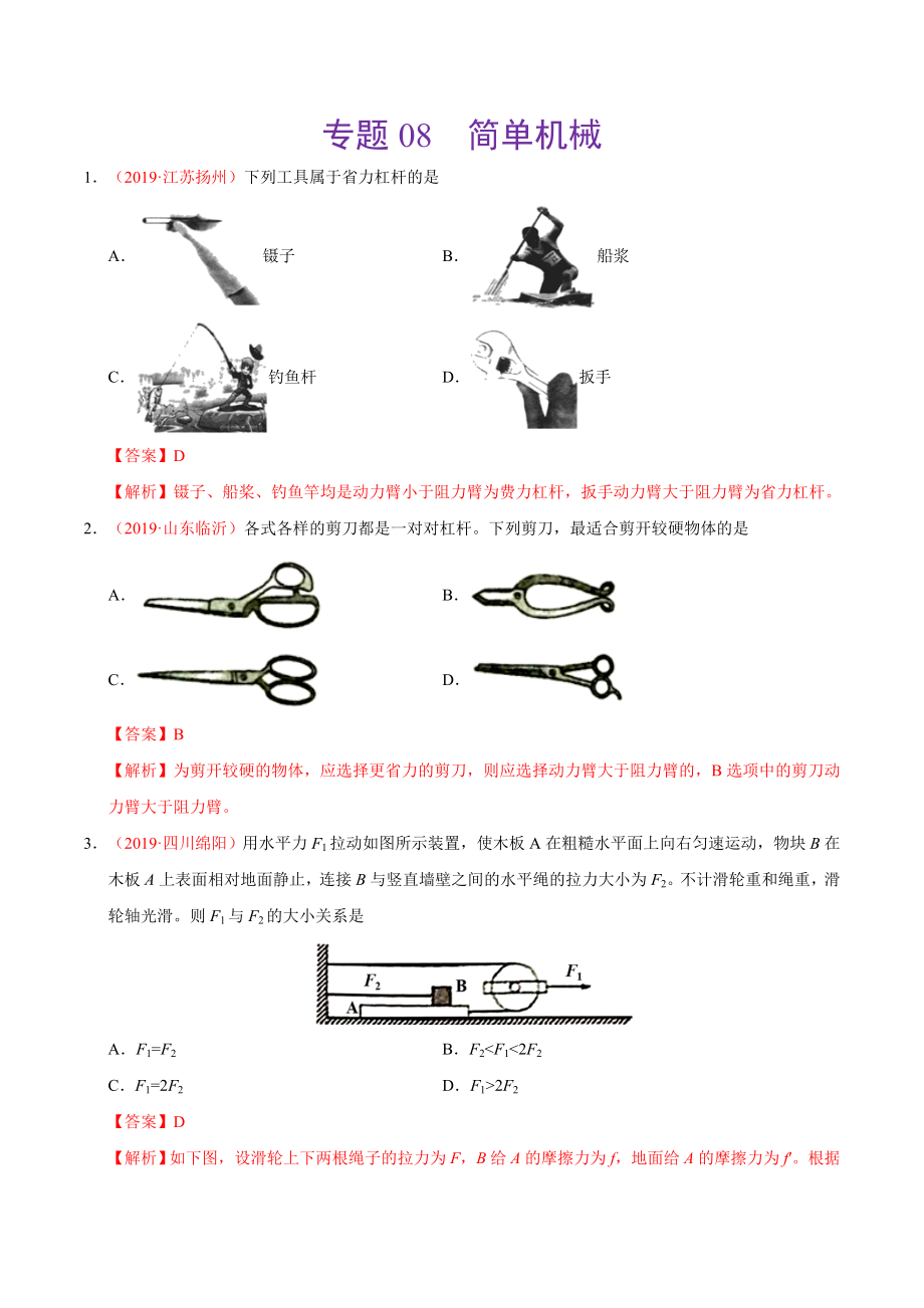 初中数学专题 专题08 简单机械（第01期）2019年中考真题物理试题分项汇编（解析版）.doc_第1页