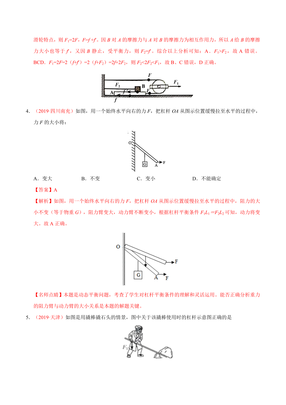 初中数学专题 专题08 简单机械（第01期）2019年中考真题物理试题分项汇编（解析版）.doc_第2页